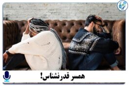 پادکست همسر قدر نشناس!