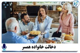 پادکست دخالت خانواده همسر