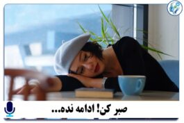 پادکست صبر کن! ادامه نده...