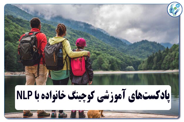 پادکست های آموزشی کوچینگ خانواده