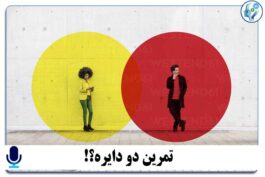 پادکست آموزشی تمرین دو دایره؟!