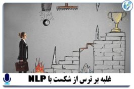 پادکست آموزشی غلبه بر ترس از شکست با NLP
