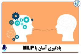 یادگیری آسان با nlp