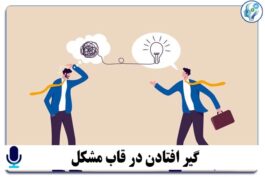 پادکست آموزشی گیر افتادن در قاب مشکل