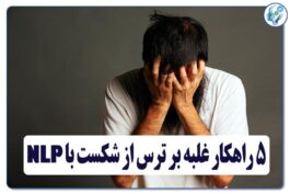 5 راهکار غلبه بر ترس از شکست با NLP 20 ۵ راهکار غلبه بر ترس از شکست با NLP