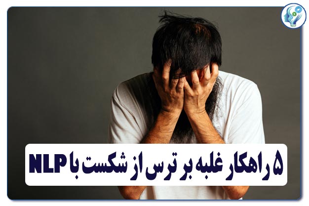 5 راهکار غلبه بر ترس از شکست با NLP 12 ۵ راهکار غلبه بر ترس از شکست با NLP