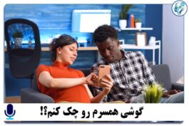 پادکست گوشی همسرم رو چک کنم؟!