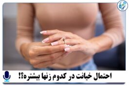 پادکست احتمال خیانت در کدوم زنها بیشتره؟!