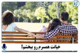 پادکست خیانت همسرم رو ببخشم؟