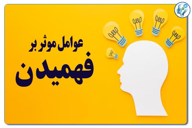 عوامل موثر بر فهمیدن 18 UN1