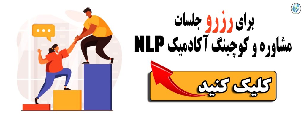 nlp چیست؟ - آکادمیک NLP 65 002