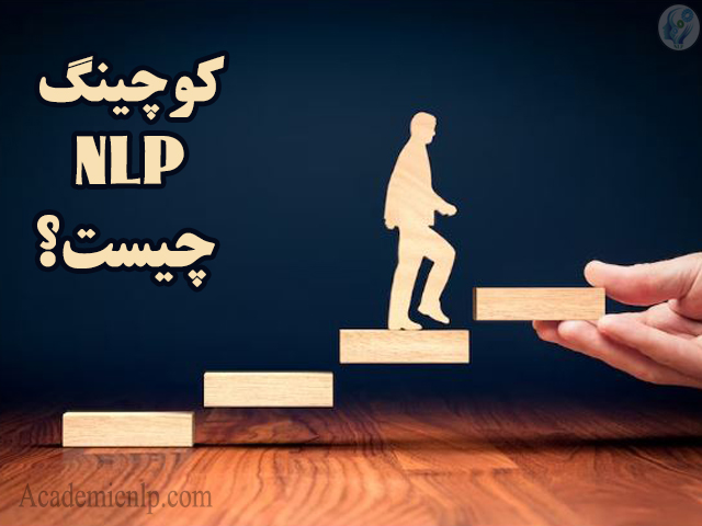مشاوره و کوچینگ nlp 2 بهترین کوچ nlp