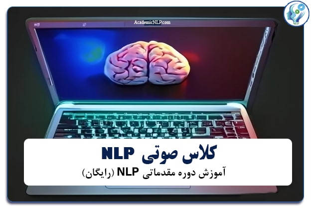 کلاس صوتی NLP